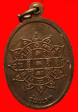 ภาพที่ 2 เหรียญรุ่นแรกหลวงพ่อสมัย วิริโย วัดโนนภูทอง อ.โพนพิสัย จ.หนองคาย
