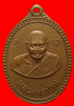 ภาพที่ 1 เหรียญหลวงพ่อปาน วัดปานประสิทธาราม ปี2519