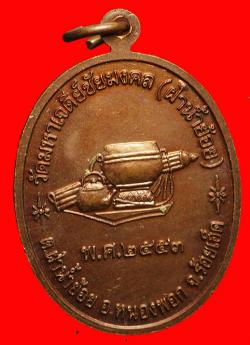 ภาพที่ 2 เหรียญรุ่นแรก หลวงปู่ทองอินทร์ กตปุญโญ วัดเจดีย์ชัยมงคล (ผา น้ำย้อย) อ.หนองพอก จ.ร้อยเอ็ด