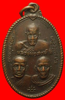 เหรียญสามอาจารย์(สงฆ์,หงษ์,จ้อย) วัดธรรมบูชา สุราษฎร์ธานี 