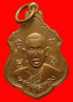 เหรียญหลวงพ่อทอง วัดรังษีสุทธาวาส จ.ชลบุรี ปี 2516
