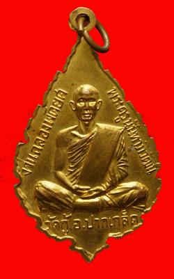 ภาพที่ 2 เหรียญพระครูนันทาภิวัฒน์ วัดกู้ อ.ปากเกร็ด จ.นนทบุรี ปี2518