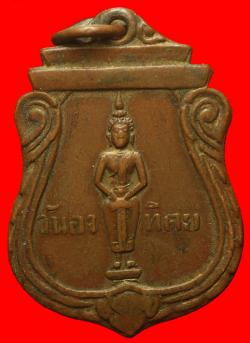 เหรียญประจำวันอาทิตย์หลวงปู่ใจ วัดเสด็จ 