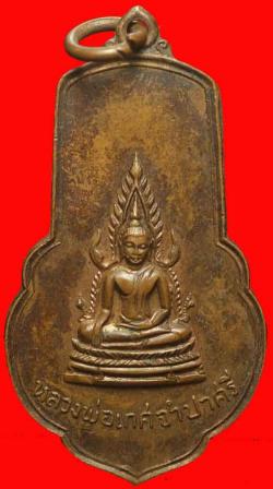 ภาพที่ 1 เหรียญหลวงพ่อเกศจำปาศรี วัดนิมมานรดี ธนบุรี ปี 2514