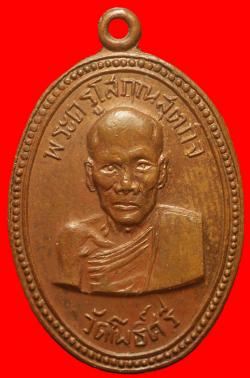 เหรียญพระครูโสภณสุตกิจ วัดโพธิ์สรี สุพรรณบุรี ปี2514