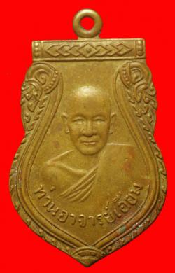 เหรียญรุ่นแรกหลวงปู่เอี่ยม วัดสะพานสูง นนทบุรี ปี2500