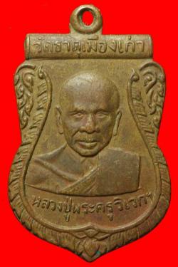 ภาพที่ 1 เหรียญหลวงปู่พระครูวิเวกฯ วัดธาตุเมืองเก่า ขอนแก่น ปี2507