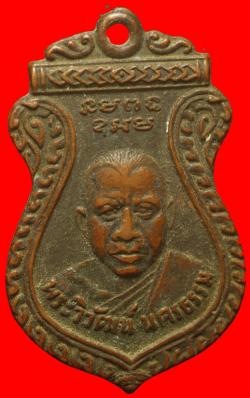เหรียญพระครูวิวัฒน์นครธรรม ปราจีนบุรี ปี2501