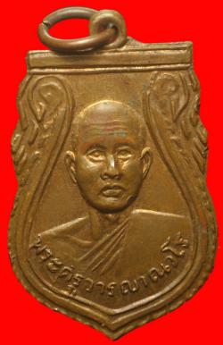 เหรียญพระครูวารญาณวโร วัดโคกกระต่าย จ.สระบุรี ปี2511