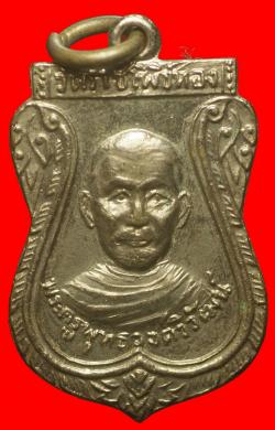 ภาพที่ 1 เหรียญพระครูพุทธวงศ์วิวัฒน์ วัดราชโพธิ์ทอง สมุทรปราการ