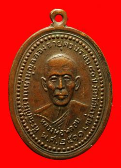 เหรียญหลวงพ่อพลอย วัดทัศนารุณฯ (วัดหัวตะพาน) ราชเทวี กรุงเทพฯ ปี2511