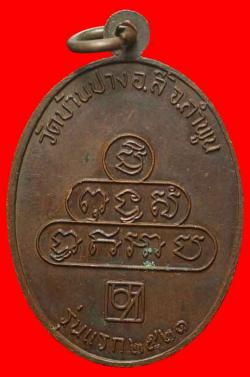 ภาพที่ 2 เหรียญรุ่นแรกครูบาบุญเมือง วัดบ้านปาง ลำพูน
