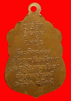 ภาพที่ 2 เหรียญพระครูโอภาสชัยคุณ วัดบูรพาภิรมย์ จ. กาฬสินธุ์ ปี2515 