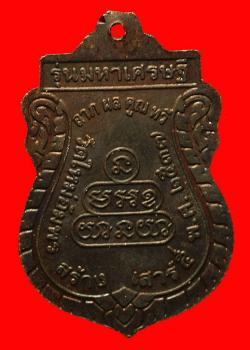 ภาพที่ 2 เหรียญหลวงปู่ทวด ออกวัดใหม่อัมพร หลวงพ่อคูณปลุกเสก ปี2537