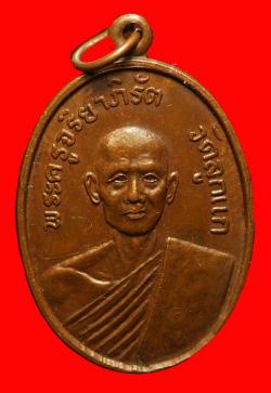 ภาพที่ 1 เหรียญพระครูจริยาภิรัตวัดลูกแก จ.กาญจนบุรี ปี2516