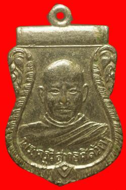 ภาพที่ 1 เหรียญพระครูวิสุทธศีลวัตร วัดเกาะตะเคียน จันทบุรี ปี2510 