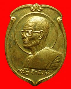 ภาพที่ 1 เหรียญลดห้าว่างหลวงพ่อจรัญ วัดอัมพวัน สิงห์บุรี