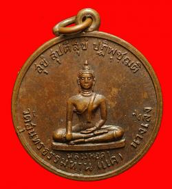 ภาพที่ 1 เหรียญหลวงพ่อดำหลังพระประจำวันทั้ง 7 หลวงปู่ธูป วัดแค (นางเลิ้ง) ปี2520
