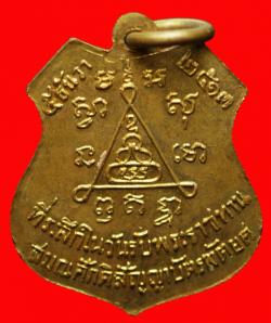 ภาพที่ 2 เหรียญอาร์มพระครูพิพิธธรรมาภิรม วัดหนองอ้อ ราชบุรี ปี 2513