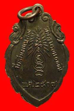 ภาพที่ 2 เหรียญหลวงพ่อลพบุรีราเมศร์ วัดโชติทายการาม ราชบุรี ปี2517 
