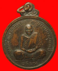 เหรียญหลวงพ่อแอ วัดห้วยประดู่ สระบุรี ปี2517
