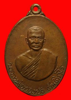 เหรียญพระอาจารย์ทองบัว วัดป่าโรงธรรมสามัคคี เชียงใหม่