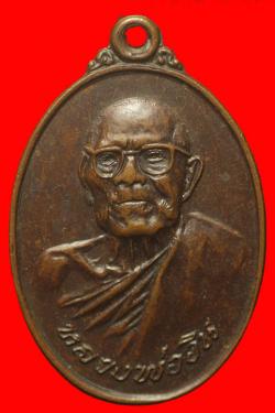 ภาพที่ 1 เหรียญหลวงพ่ออิน วัดราษฎร์รังสรรค์(ใหญ่ตาอิน)ปี2519 จ.สมุทรปราการ