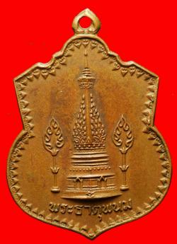 เหรียญพระธาตุพนมหลวงปู่ตำพันธ์ วัดธาตุมหาชัย นครพนม