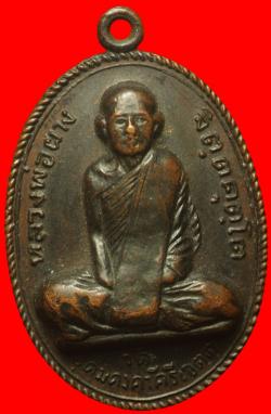ภาพที่ 1 เหรียญทองแดงหลวงพ่อผาง วัดอุดมคงคาคีรีเขตต์ ขอนแก่น 