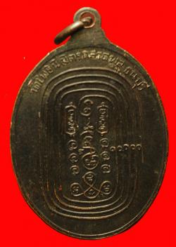 ภาพที่ 2 เหรียญรุ่นแรก หลวงพ่อฑูรย์ วัดโพธิ์นิมิตร กรุงเทพฯ