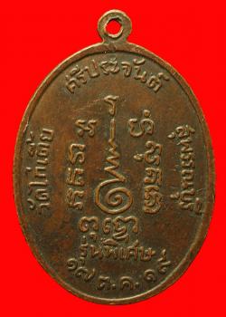 ภาพที่ 2 เหรียญหลวงพ่อจวน วัดไก่เตี้ย  จ.สุพรรณบุรี