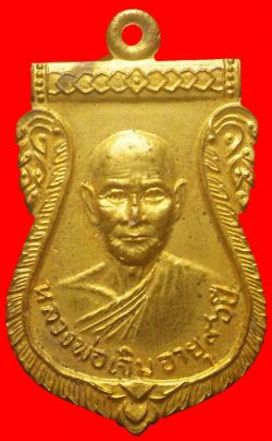 เหรียญหลวงพ่อเจิม วัดทวีชลขันธ์ ปราจีนบุรี
