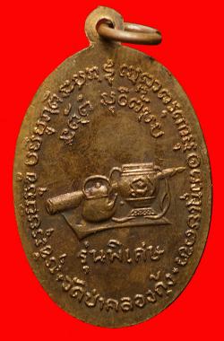 ภาพที่ 2 เหรียญเกลียวเชือกสามอาจารย์ วัดป่าคลองกุ้ง จ. จันทบุรี ปี 2515.