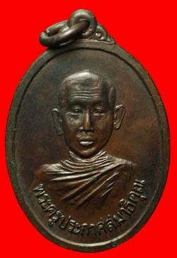 ภาพที่ 1 เหรียญพระครูประกาศสมาธิคุณ วัดมหาธาตุ กรุงเทพ ฯ  ปี2518