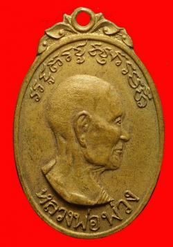 ภาพที่ 1 เหรียญหลวงพ่อพ่วงหลังพระประธานปี2515 นครปฐม