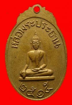 ภาพที่ 2 เหรียญหลวงพ่อพ่วงหลังพระประธานปี2515 นครปฐม