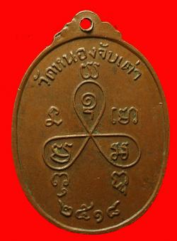 ภาพที่ 2 เหรียญพระครูไถ วัดหนองจับเต่า ชลบุรี ปี2518