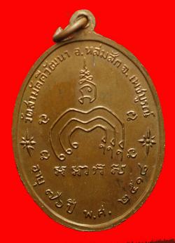 ภาพที่ 2 เหรียญหลวงพ่อสิงห์ทอง วัดสามัคคีวัฒนา เพชรบูรณ์ ปี2518