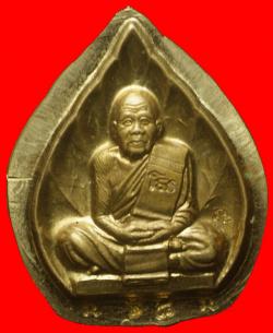 ภาพที่ 1 เหรียญใบโพธิ์หลวงปู่โส กัสโป ขอนแก่น แจกกรรมการ
