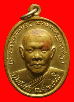 เหรียญคุ้มกันภัยหลวงพ่อสุชล  วัดคลองขนอน จ.ราชบุรี เนื้อทองทิพย์ ปี2548