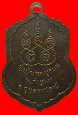 ภาพที่ 2 เหรียญหลวงพ่อคำดีวัดป่าเทพบูรมณ์ จ.อุบลราชธานี