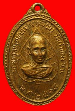 เหรียญหลวงปู่เหมือน วัดกำแพง ชลบุรี ปี2515