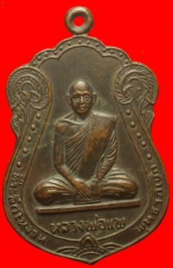 เหรียญหลวงพ่อแพ วัดพิกุลทอง สิงห์บุรี ปี2515