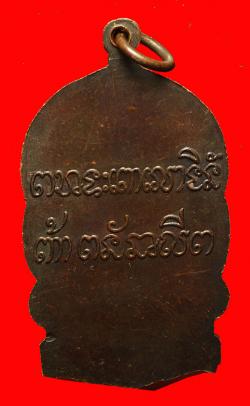 ภาพที่ 2 เหรียญนั่งพานรุ่นแรกหลวงปู่ลือ วัดป่านาทามวนาวาส จ.มุกดาหาร 