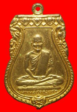 เหรียญหลวงปู่เผือกหลังพระพุทธ วัดกิ่งแก้ว ปี2508