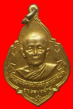 เหรียญหลวงพ่อเจริญ วัดทรงธรรมวรวิหาร พระประแดง จ.สมุทรปราการ ปี2518