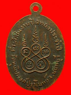 ภาพที่ 2 เหรียญหลวงพ่อขาว วัดพุฒิปรางค์ปราโมทย์ ปี2515