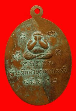 ภาพที่ 2 เหรียญหลวงพ่อสอน เกสโร วัดใหม่ราษฎร์นุกูล สมุทรสาคร ปี2512 