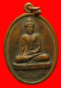 ภาพที่ 1 เหรียญพระชัยมงคล วัดจันทนาราม จันทบุรี  ปี2516