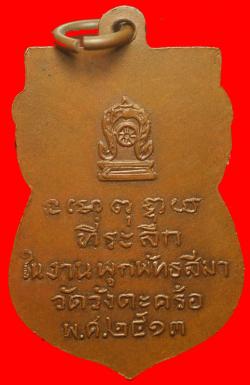 ภาพที่ 2 เหรียญรุ่นแรก หลวงพ่อกิ่ง วัดวังตะคร้อ สุโขทัย